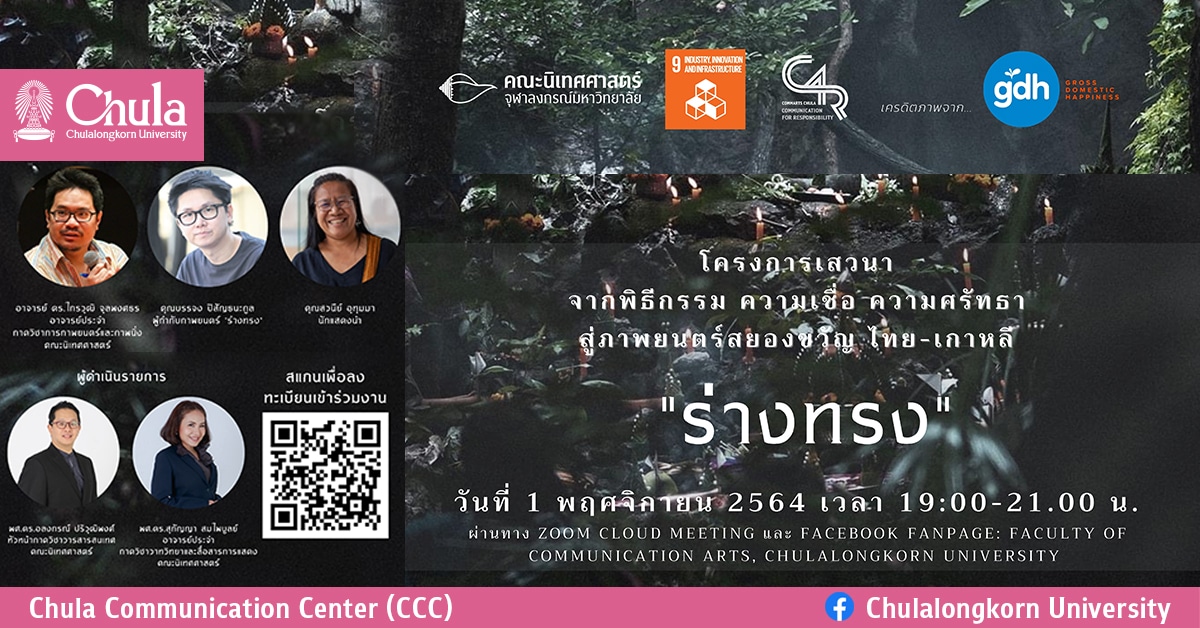 นิเทศศาสตร์ จุฬาฯ จัดเสวนาออนไลน์ จากพิธีกรรม ความเชื่อ ความศรัทธา สู่ภาพยนตร์สยองขวัญ ไทย-เกาหลี “ร่างทรง”