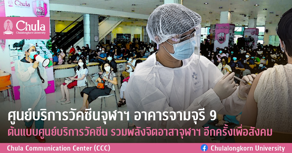 ศูนย์บริการวัคซีนจุฬาฯ อาคารจามจุรี 9 ต้นแบบศูนย์บริการวัคซีน รวมพลังจิตอาสาจุฬาฯ อีกครั้งเพื่อสังคม