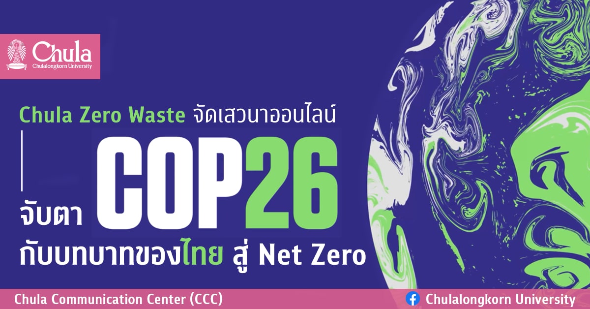 Chula Zero Waste จัดเสวนาออนไลน์ “จับตา COP26 กับบทบาทของไทย สู่ Net Zero”