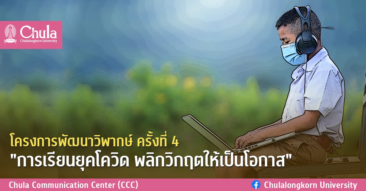 โครงการพัฒนาวิพากษ์ ครั้งที่ 4 “การเรียนยุคโควิด พลิกวิกฤตให้เป็นโอกาส”