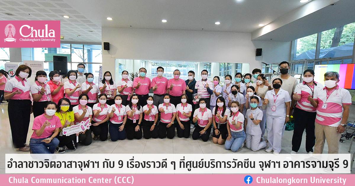 อำลาชาวจิตอาสาจุฬาฯ กับ 9 เรื่องราวดี ๆ ที่ศูนย์บริการวัคซีน จุฬาฯ อาคารจามจุรี 9