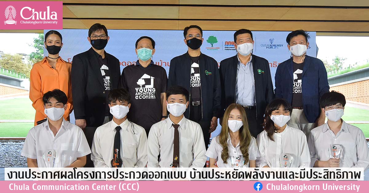 งานประกาศผลโครงการประกวดออกแบบ บ้านประหยัดพลังงานและมีประสิทธิภาพ