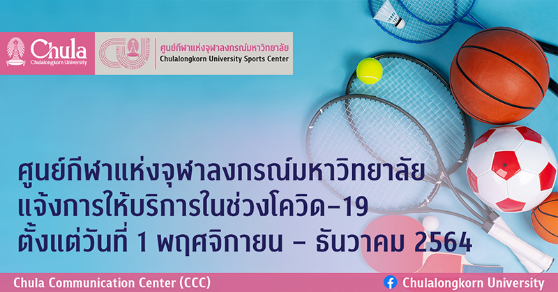 ศูนย์กีฬาแห่งจุฬาฯ ๶�ปิดให้บริการสนามกีฬาต่าง ๆ พร้อมปฏิบัติตามมาตรการป้องกันโควิด-19