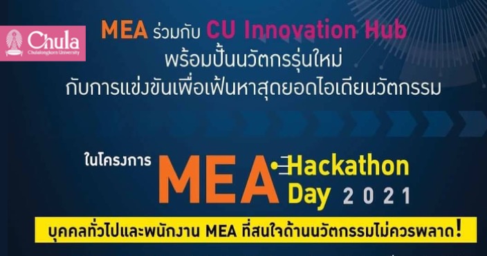 เชิญร่วมแข่งขันเฟ้นหาสุดยอดไอเดียนวัตกรรมจากนวัตกรรุ่นใหม่ โครงการ “MEA Hackathon Day 2021”