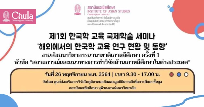 สัมมนาวิชาการนานาชาติเกาหลีศึกษา “สถานการณ์และแนวทางการทำวิจัยด้านเกาหลีศึกษาในต่างประเทศ”