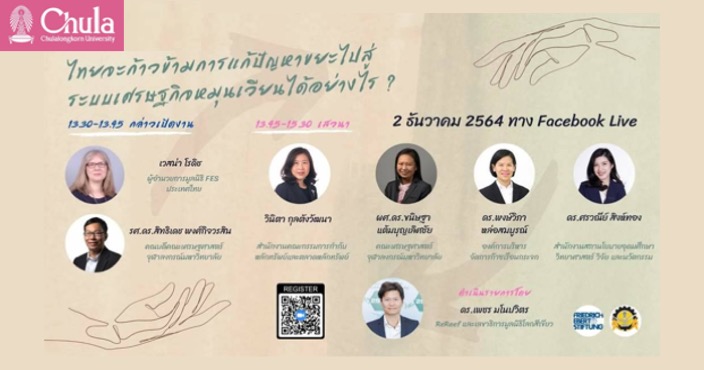 เสวนา “ไทยจะก้าวข้ามปัญหาขยะ ไปสู่เศรษฐกิจหมุนเวียนได้อย่างไร”