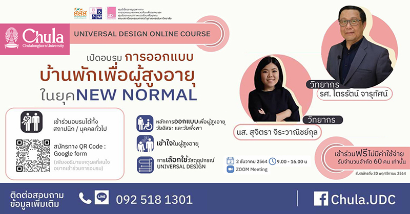 อบรม “การออกแบบบ้านพักเพื่อผู้สูงอายุ ในยุค New Normal”