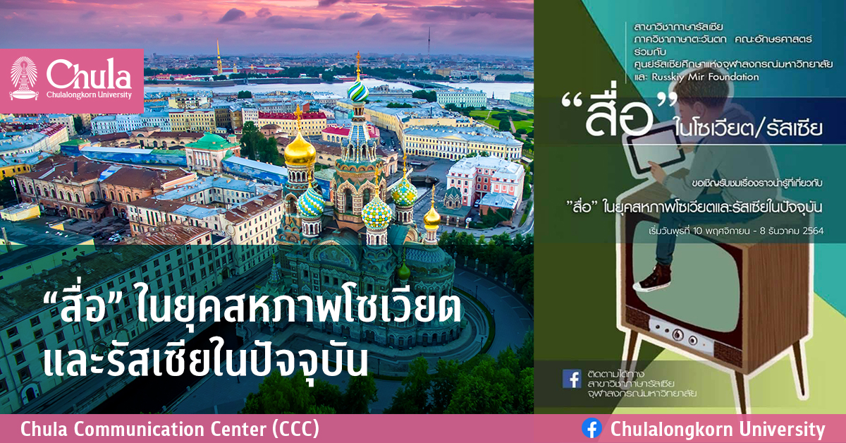 การบรรยายและเสวนา “สื่อ” ในยุคสหภาพโซเวียตและรัสเซียในปัจจุบัน