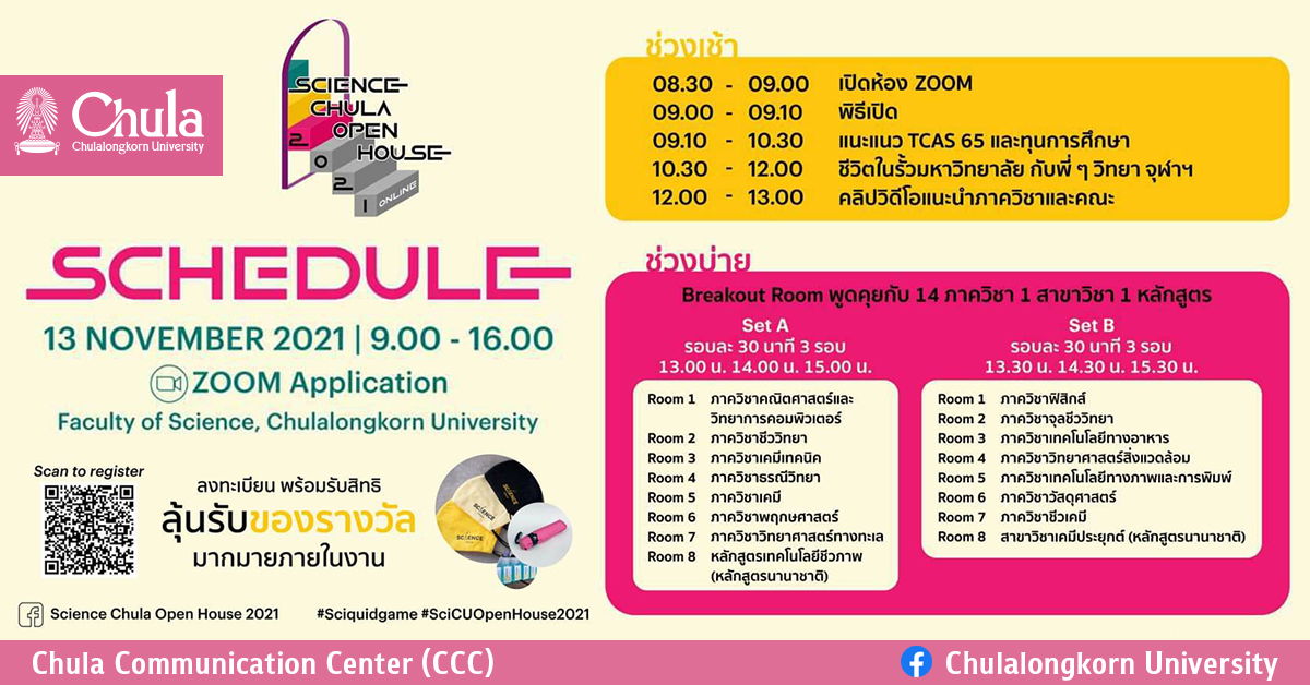 เชิญร่วมงาน “Science Chula Open House 2021”