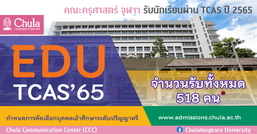 คณะครุศาสตร์ จุฬาฯ รับนักเรียนผ่านระบบ TCAS ปี 2565