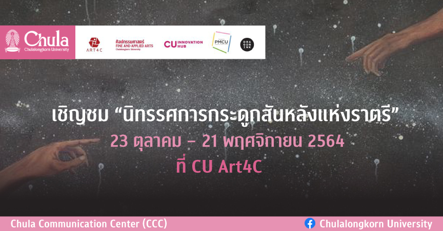 เชิญชม “นิทรรศการกระดูกสันหลังแห่งราตรี” ที่  CU  Art4C