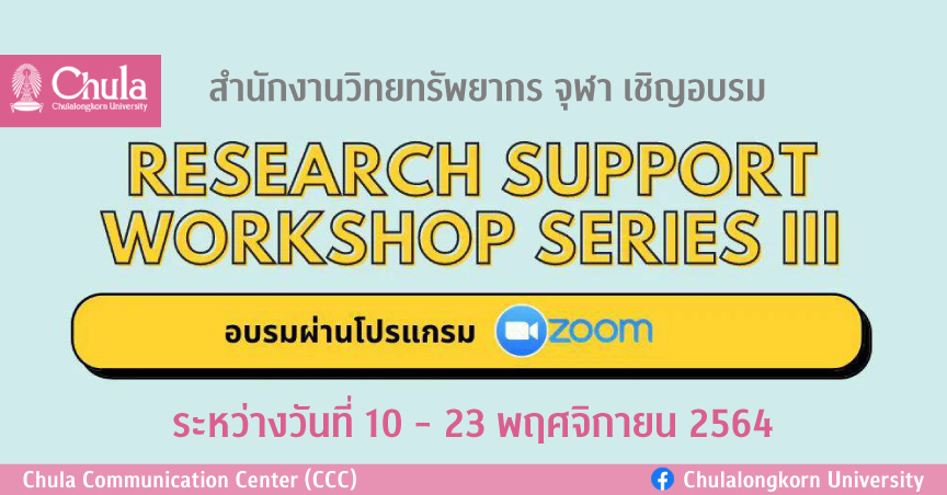 อบรม “Research Support Workshop Series III”