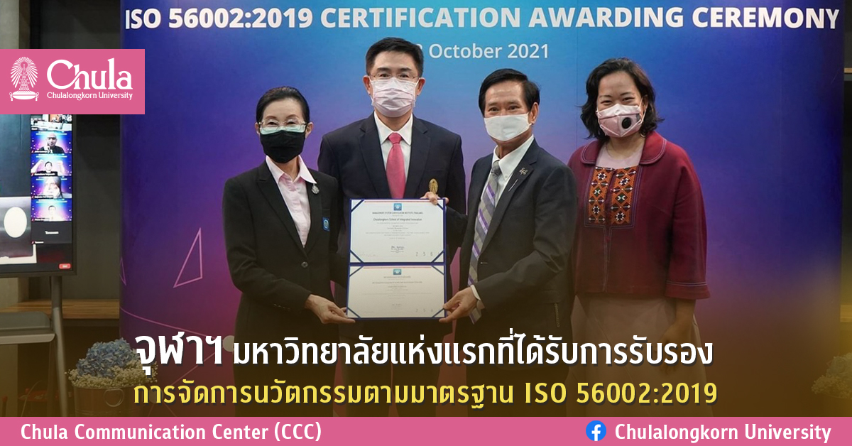 “จุฬาฯ มหาวิทยาลัยแห่งแรกที่ได้รับการรับรอง การจัดการนวัตกรรมตามมาตรฐาน ISO 56002:2019”