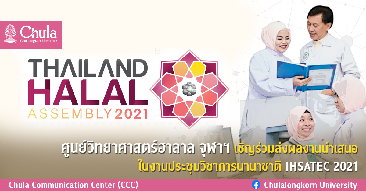 ศูนย์วิทยาศาสตร์ฮาลาล จุฬาฯ เชิญร่วมส่งผลงานนำเสนอในงานประชุมวิชาการนานาชาติ IHSATEC 2021