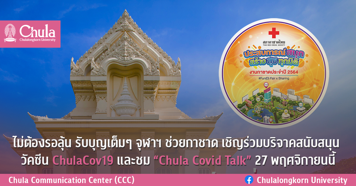 ไม่ต้องรอลุ้น รับบุญเต็มๆ จุฬาฯ ช่วยกาชาดเชิญร่วมบริจาคสนับสนุนวัคซีน ChulaCov19 และชม “Chula Covid Talk”  27 พฤศจิกายนนี้