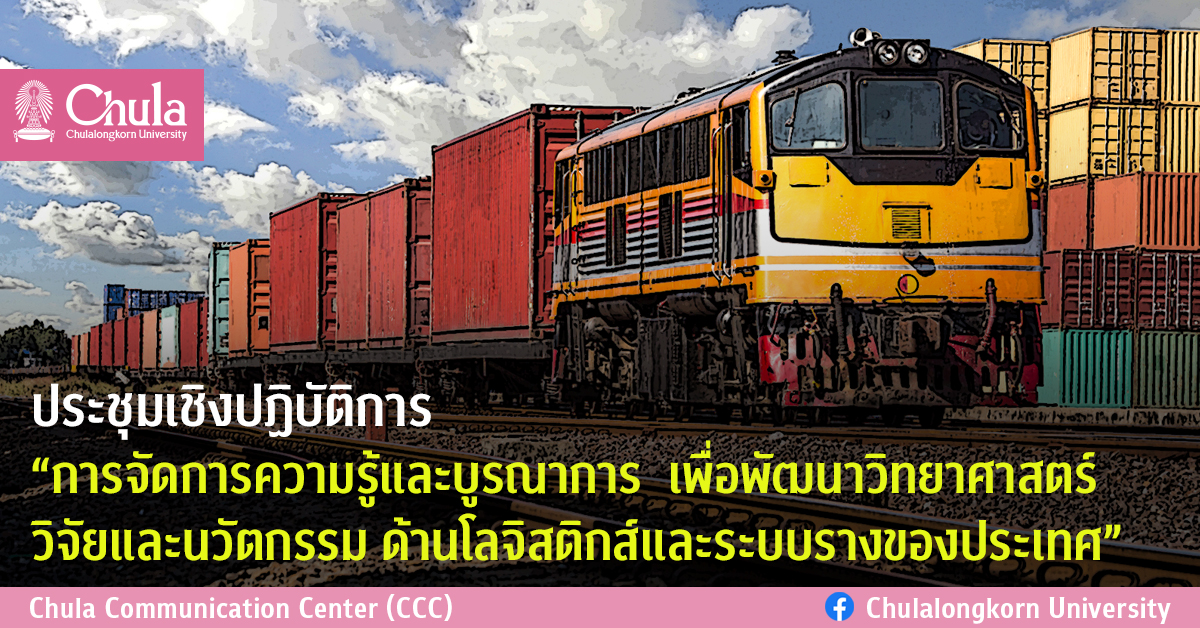 ประชุมเชิงปฏิบัติการ “การจัดการความรู้และบูรณาการ เพื่อพัฒนาวิทยาศาสตร์ วิจัยและ�Ȩ��ัตกรรม ด้านโลจิสติกส์และระบบรางของประเทศ”