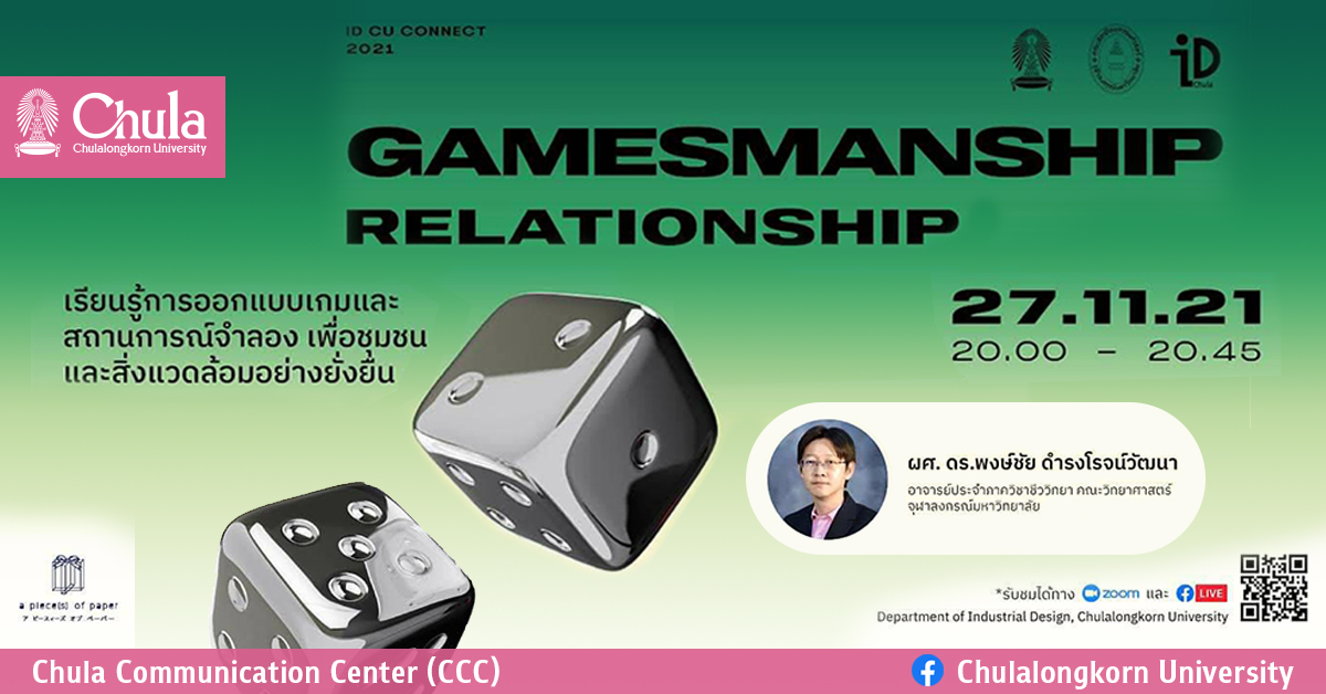 เสวนา “Gamesmanship Relationship” เรียนรู้การออกแบบเกมที่มากกว่าความบันเทิง