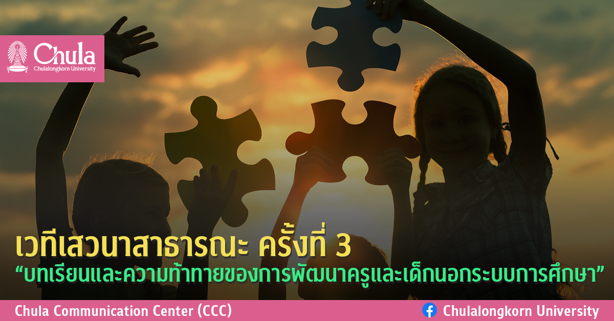 เวทีเสวนาสาธารณะ ครั้งที่ 3 “บทเรียนและความท้าทายของการพัฒนาครูและเด็กนอกระบบการศึกษา”