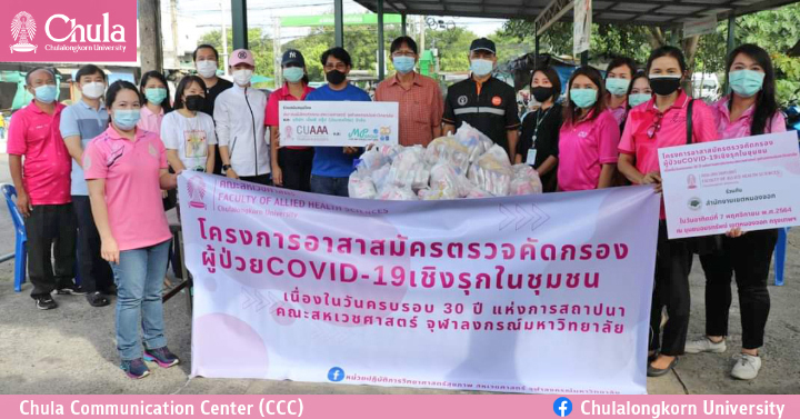 คณะสหเวชศาสตร์ จุฬาฯ จัดโครงการอาสาสมัครตรวจคัดกรองผู้ป่วย COVID-19 เชิงรุกในชุมชน