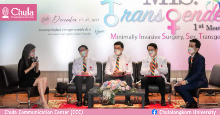คลินิกสุขภาพเพศ โรงพยาบาลจุฬาลงกรณ์ เพื่อบุคคลข้ามเพศแบบครบวงจรโดยทีมแพทย์สหสาขา