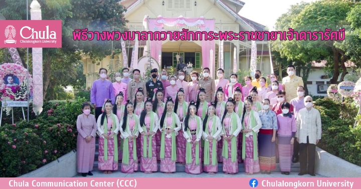 พิธีวางพวงมาลาถวายสักการะพระราชชายาเจ้าดารารัศมี