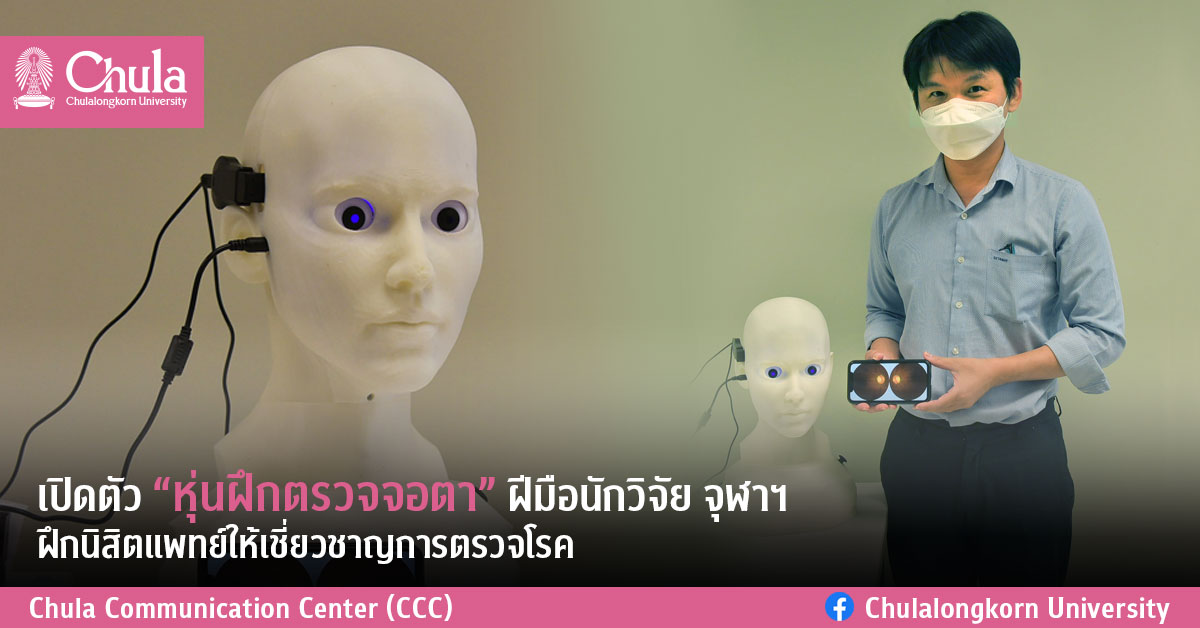 เปิดตัว “หุ่นฝึกตรวจจอตา” ฝีมือนักวิจัย จุฬาฯ ฝึกนิสิตแพทย์ให้เชี่ยวชาญการตรวจโรค