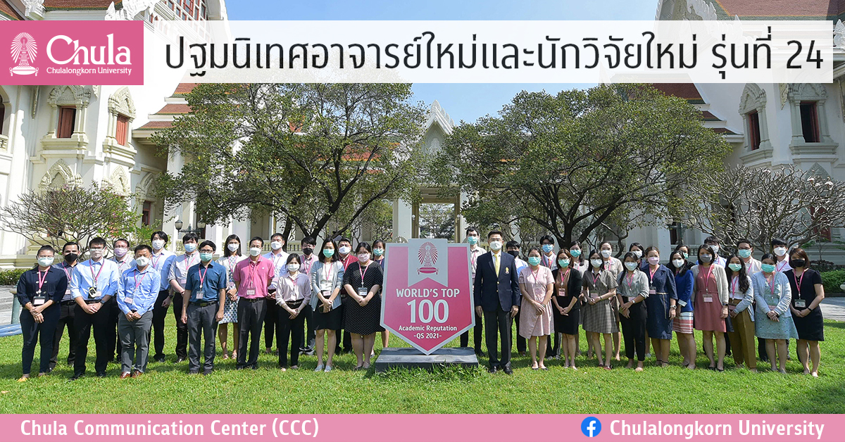 ปฐมนิเทศอาจารย์ใหม่และนักวิจัยใหม่ รุ่นที่ 24