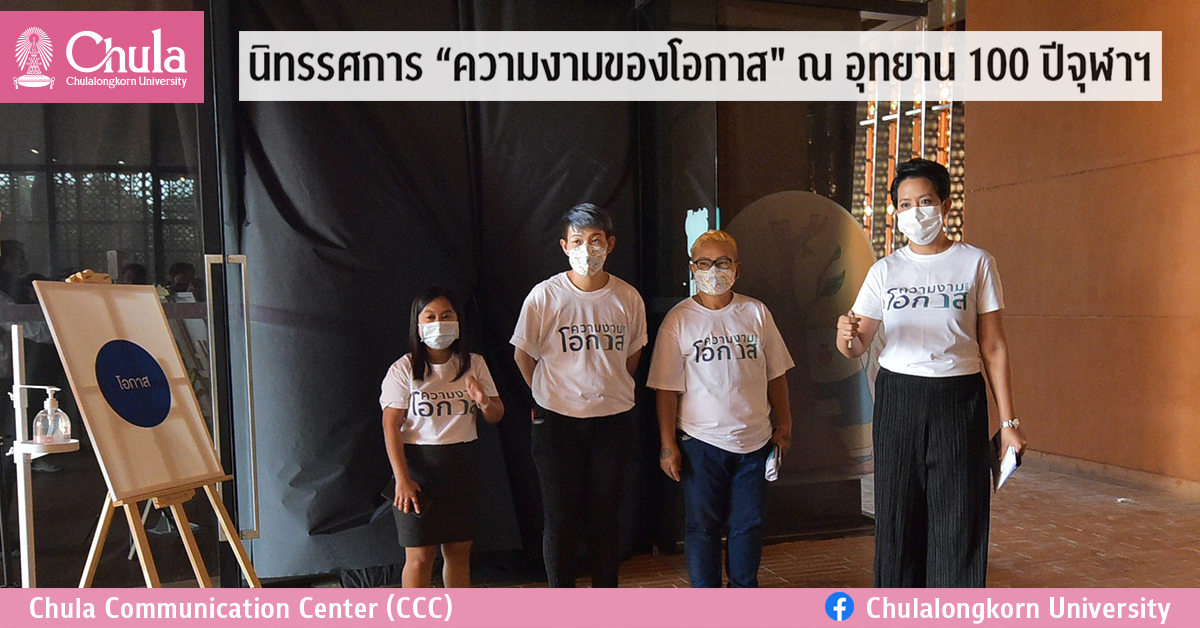 นิทรรศการ “ความงามของโอกาส” ณ อุทยาน 100 ปีจุฬาฯ