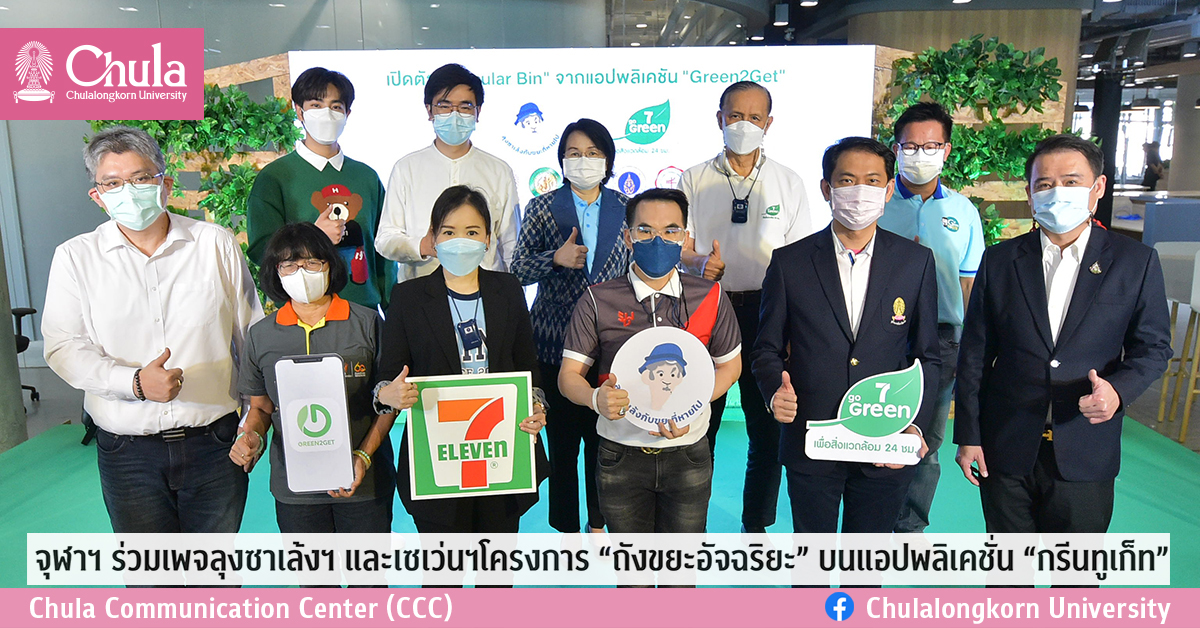จุฬาฯ ร่วมเพจลุงซาเล้งฯ และเซเว่นฯ โครงการ “ถังขยะอัจฉริยะ” บนแอปพลิเคชั่น “กรีนทูเก็ท”