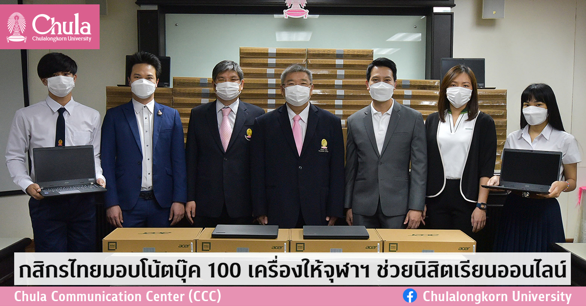 กสิกรไทยมอบโน้ตบุ๊ค 100 เครื่องให้จุฬาฯ ช่วยนิสิตเรียนออนไลน์