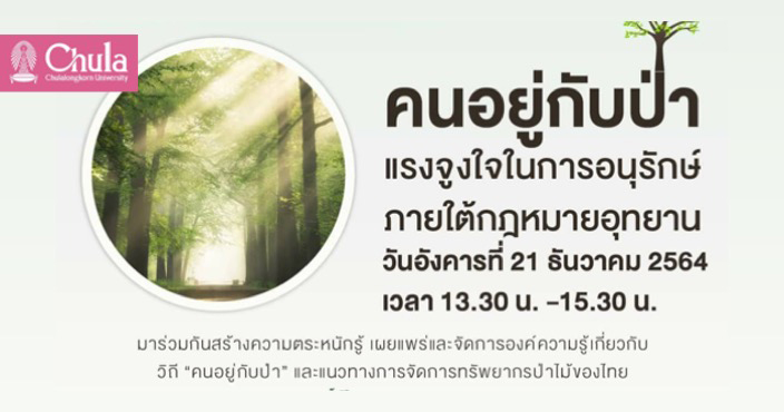 Chula Econ Forum เสวนา “คนอยู่กับป่า : แรงจูงใจในการอนุรักษ์ภายใต้กฎหมายอุทยาน”