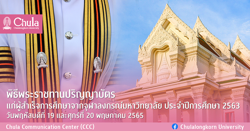 พิธีพระราชทานปริญญาบัตรแก่ผู้สำเร็จการศึกษาจากจุฬาลงกรณ์มหาวิทยาลัย ประจำปีการศึกษา 2563 วันพฤหัสบดีที่ 19 และวันศุกร์ที่ 20 พฤษภาคม 2565