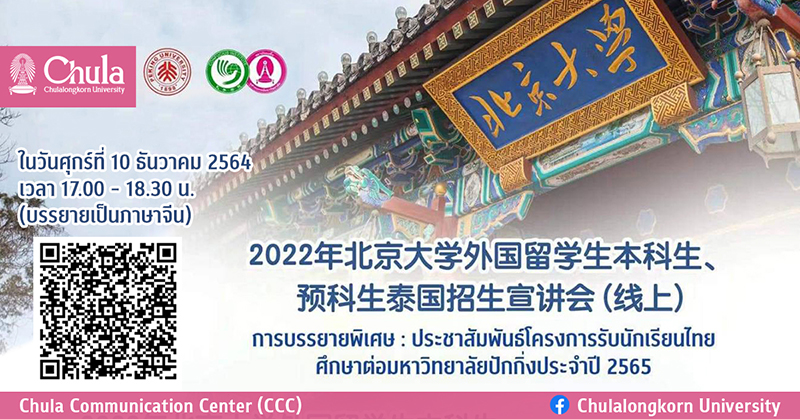 บรรยายพิเศษออนไลน์ “ประชาสัมพันธ์โครงการรับนักเรียนไทยศึกษาต่อมหาวิทยาลัยปักกิ่ง ประจำปี2022”