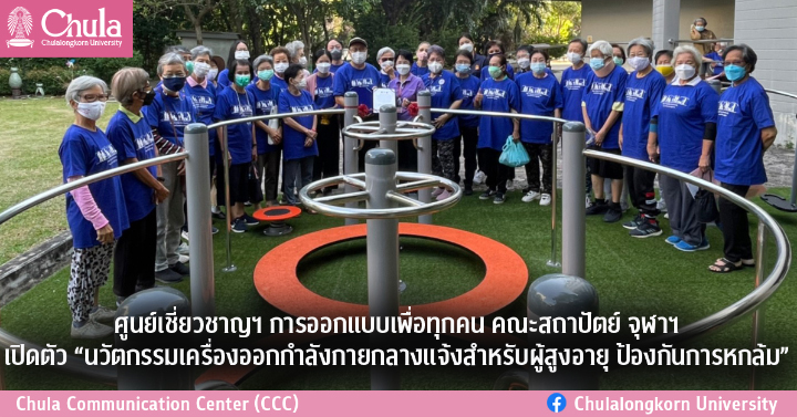 ศูนย์เชี่ยวชาญฯ การออกแบบเพื่อทุกคน คณะสถาปัตย์ จุฬาฯ เปิดตัว “นวัตกรรมเครื่องออกกำลังกายกลางแจ้งสำหรับผู้สูงอายุ ป้องกันการหกล้ม”
