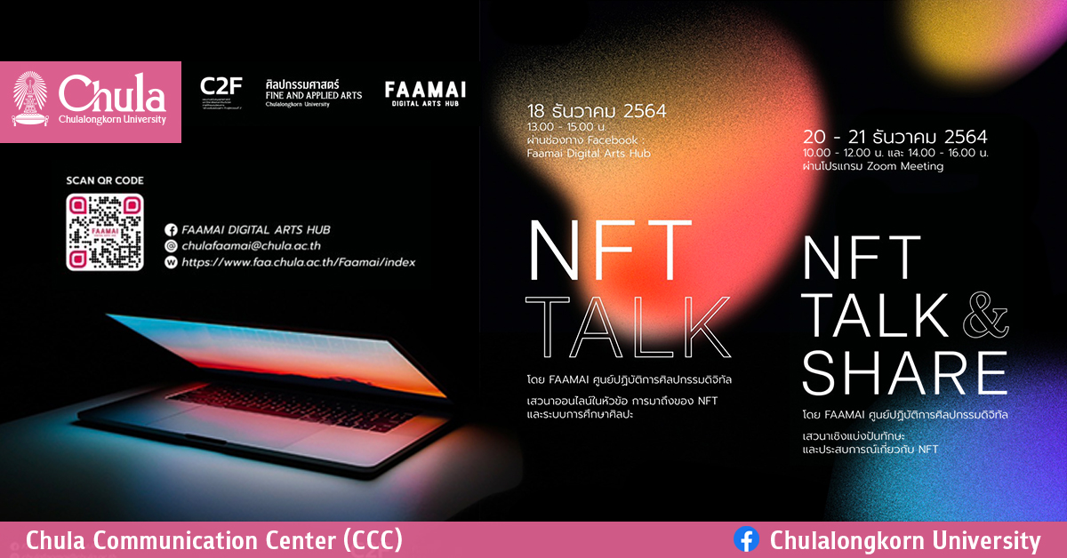 ศูนย์ปฏิบัติการศิลปกรรมดิจิทัล คณะศิลปกรรมศาสตร์ จุฬาฯ (FAAMAI) จัดเสวนา NFT TALK : การมาถึงของ NFT และระบบการศึกษาศิลปะ และ  NFT Talk & Share