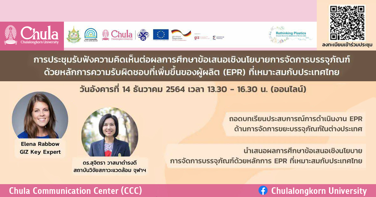 ประชุมรับฟังความคิดเห็นผลการศึกษาข้อเสนอเชิงนโยบายการจัดการบรรจุภัณฑ์ด้วยหลักการ EPR