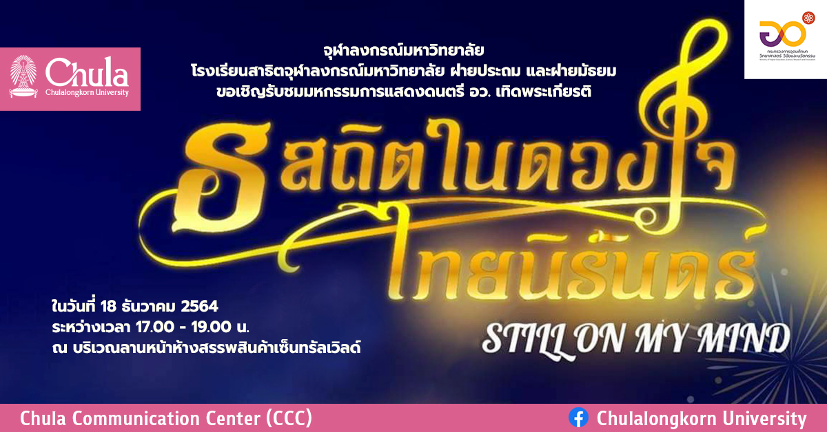 เชิญชมการแสดงของวงดนตรี CU Band และวงดนตรีโรงเรียนสาธิตจุฬาฯ “ดนตรี อว. เทิดพระเกียรติ ธ สถิต ในดวงใจไทยนิรันดร์” 18 ธันวาคมนี้ ที่ลานหน้าเซ็นทรัลเวิลด์