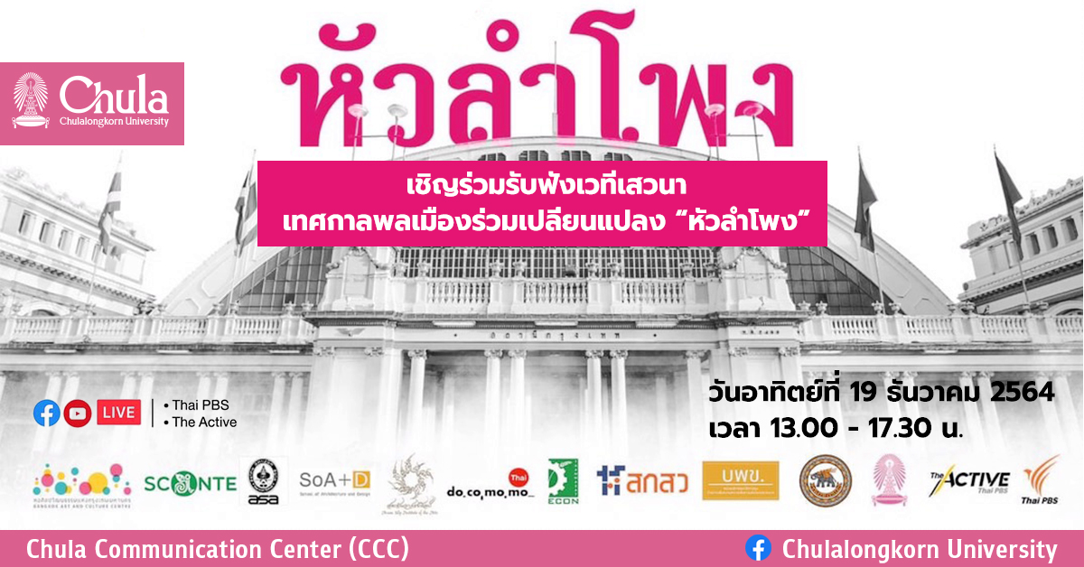 เชิญร่วมรับฟังเวทีเสวนา เทศกาลพลเมืองร่วมเปลี่ยนแปลง “หัวลำโพง”