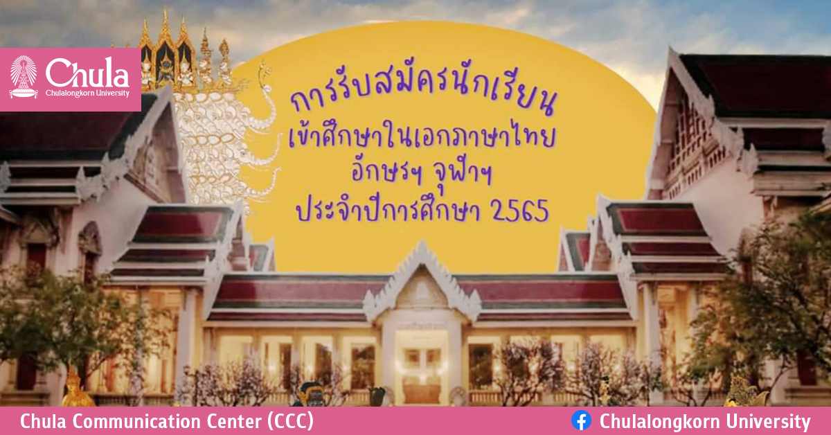 ๶�ปิดรับสมัครเข้าศึกษาระดับปริญญาตรี TCAS65 เอกภาษาไทย คณะอักษรศาสตร์ จุฬาฯ