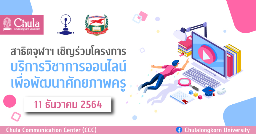 สาธิตจุฬาฯ เชิญร่วมโครงการอบรมวิชาการออนไลน์ เพื่อพัฒนาศักยภาพครู