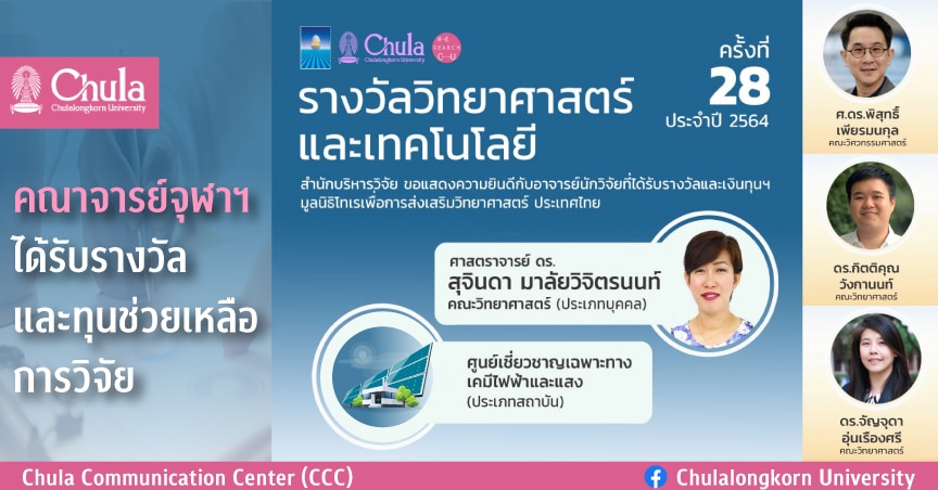 คณาจารย์จุฬาฯ ได้รับรางวัลวิทยาศาสตร์และเทคโนโลยีและทุนช่วยเหลือการวิจัยด้านวิทยาศาสตร์และเทคโนโลยี ครั้งที่ 28