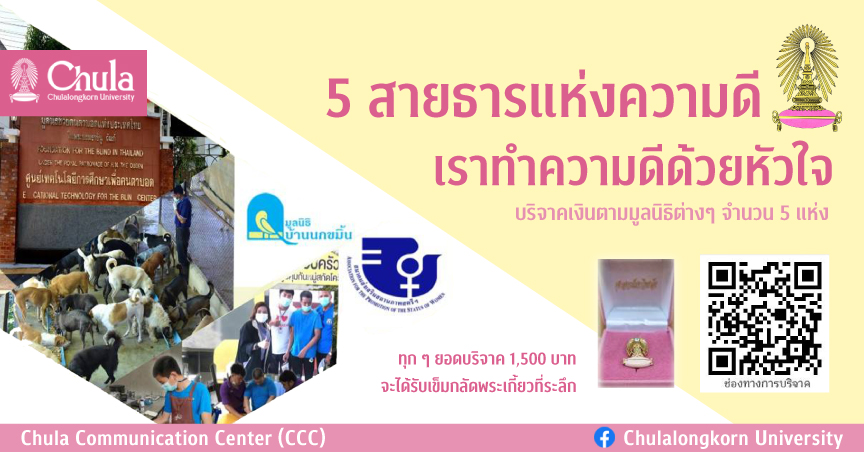 สำ�Ȩ��กบริหารกิจการนิสิต จุฬาฯ จัดกิจกรรมโครงการ “5 สายธารแห่งความดี เราทำความดีด้วยหัวใจ”