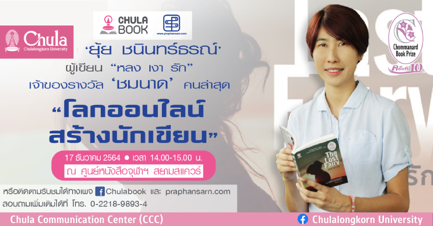 ศูนย์หนังสือจุฬาฯ ชวนพูดคุยกับนักเขียนในหัวข้อ “โลกออนไลน์ สร้างนักเขียน”