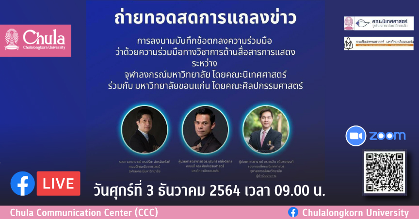 เชิญชมการแถลงข่าวนิเทศศาสตร์ จุฬาฯ และคณะศิลปกรรมศาสตร์ ม.ขอนแก่นลงนามบันทึกข้อตกลงความร่วมมือทางออนไลน์