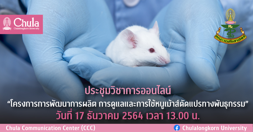 ประชุมวิชาการออนไลน์ “โครงการการพัฒนาการผลิต การดูแลและการใช้หนูเม้าส์ดัดแปรทางพันธุกรรม”