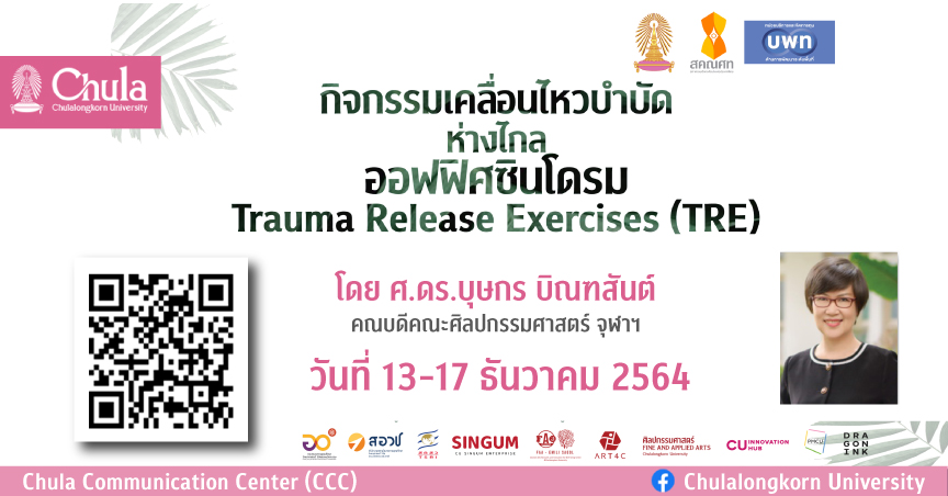 กิจกรรมเคลื่อนไหวบำบัด ห่างไกลออฟฟิศซินโดรม