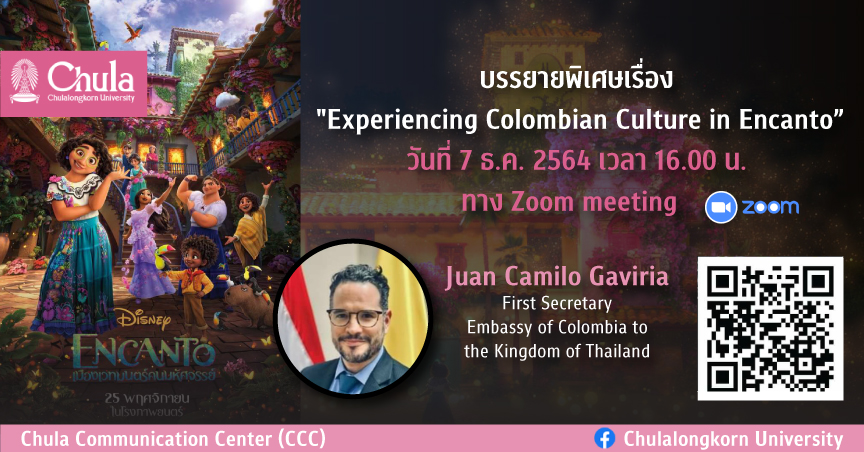 บรรยายพิเศษเรื่อง “Experiencing Colombian Culture in Encanto”