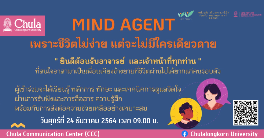 Chula Student Wellness ชวนอบรมออนไลน์ “MIND AGENT เพราะชีวิตไม่ง่าย แต่จะไม่มีใครเดียวดาย”