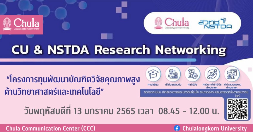 CU & NATDA Research Networking “โครงการทุนพัฒนาบัณฑิตวิจัยคุณภาพสูงด้านวิทยาศาสตร์และเทคโนโลยี”