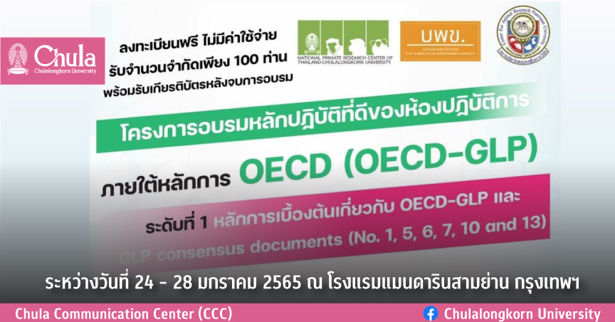 โครงการอบรมหลักปฏิบัติที่ดีของห้องปฏิบัติการ ภายใต้หลักการ OECD (OECD-GLP)